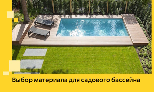 Выбор материала для садового бассейна в Беслане