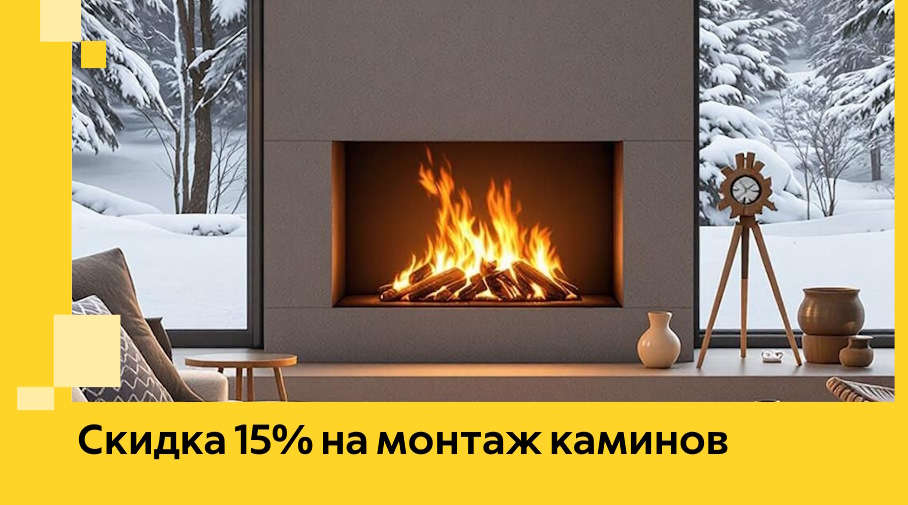 Акция! Скидка 15% на монтаж каминов в Беслане от ЭриданБсл