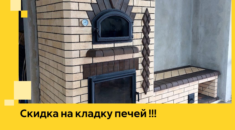 Акция! Выгодное предложение на кладку кирпичных печей от ЭриданБсл